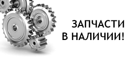 Запчасти в наличии